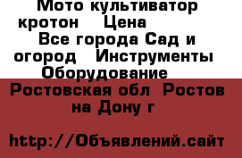  Мото культиватор кротон  › Цена ­ 14 000 - Все города Сад и огород » Инструменты. Оборудование   . Ростовская обл.,Ростов-на-Дону г.